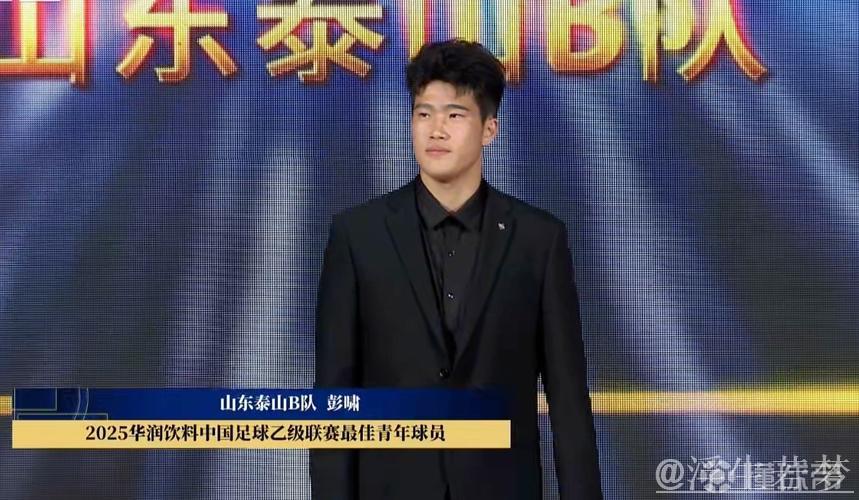 彭啸荣膺中乙年度最佳青年球员,山东泰山B队再添殊荣 彭啸荣膺中乙年度最佳青年球员,山东泰山B队再添殊荣