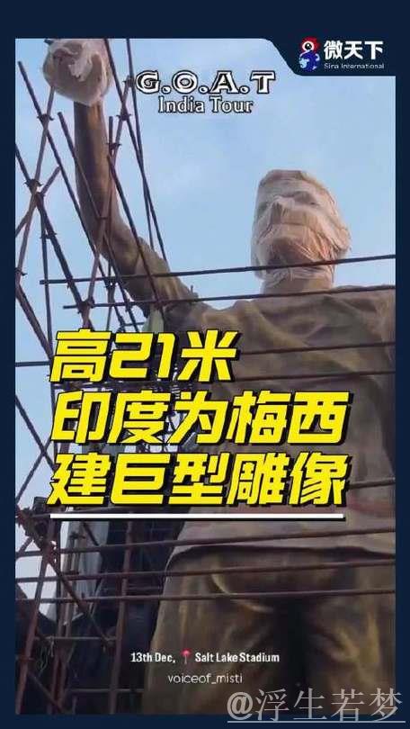 梅西印度行启程,加尔各答揭幕21米高捧杯雕像 梅西印度行启程,加尔各答揭幕21米高捧杯雕像